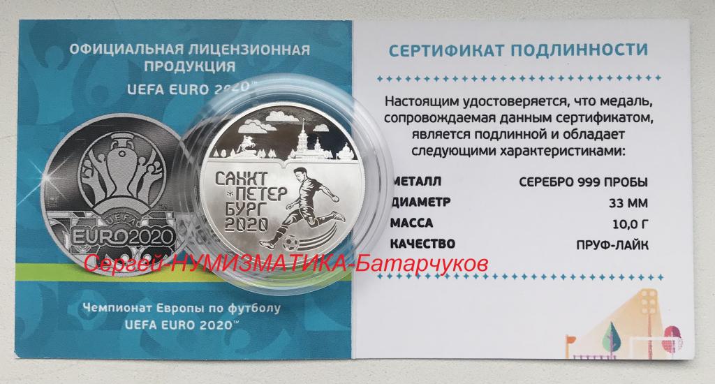 Серебряная Медаль Чемпионат Европы по футболу Санкт-Петербург 2020 УЕФА ЕВРО 2020 СПМД