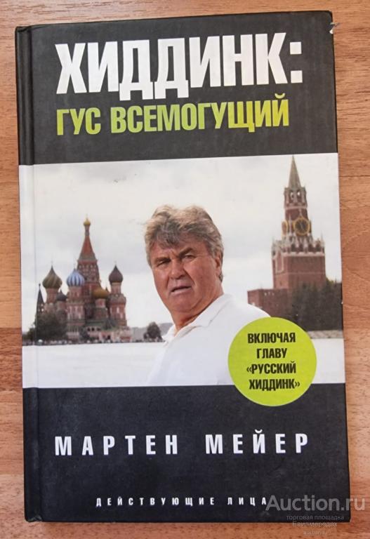 Мейер Мартен Хиддинк. Гус всемогущий Издательство: СПб: Амфора 2008