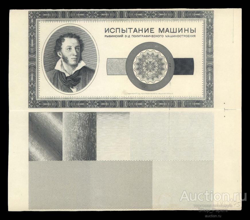ГОЗНАК 1949 Рыбинск Испытание машины Тестовая банкнота МЕТАЛЛОГРАФИЯ без ВЗ ОРИГИНАЛ