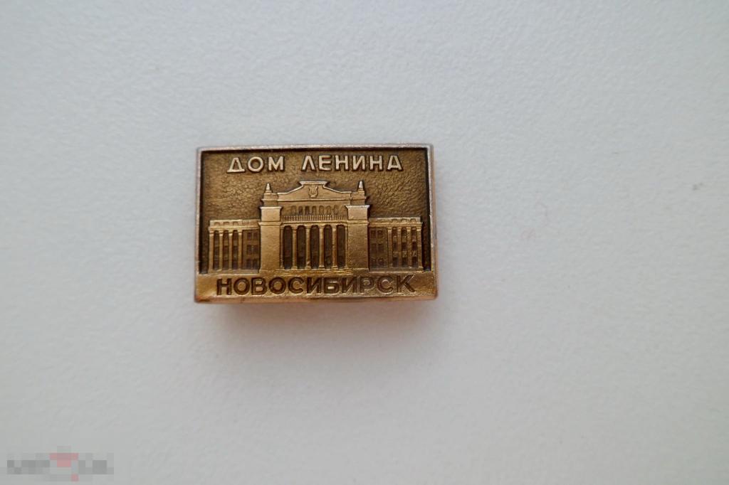 Значок 45 Дом Ленина Новосибирск 
