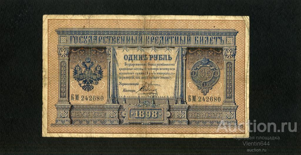 Российская Империя 1 рубль 1898 г. Николай II. Плеске / Соболь