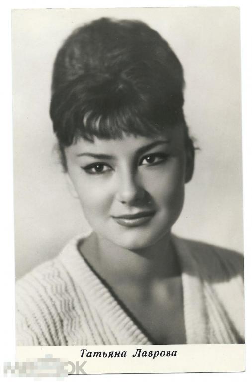 Открытка Татьяна Лаврова Актриса театра и кино изд. БПСК 1966