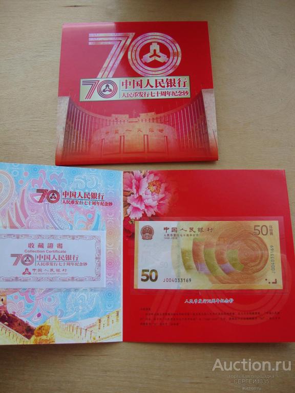 Китай 50 юаней 2018 70 лет национальному банку БУКЛЕТ ПРЕСС #169
