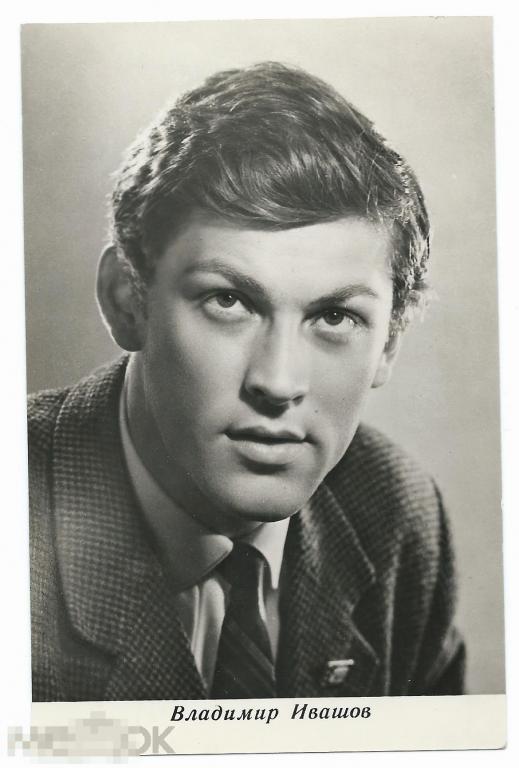 Открытка Владимир Ивашов Актер изд. 1966