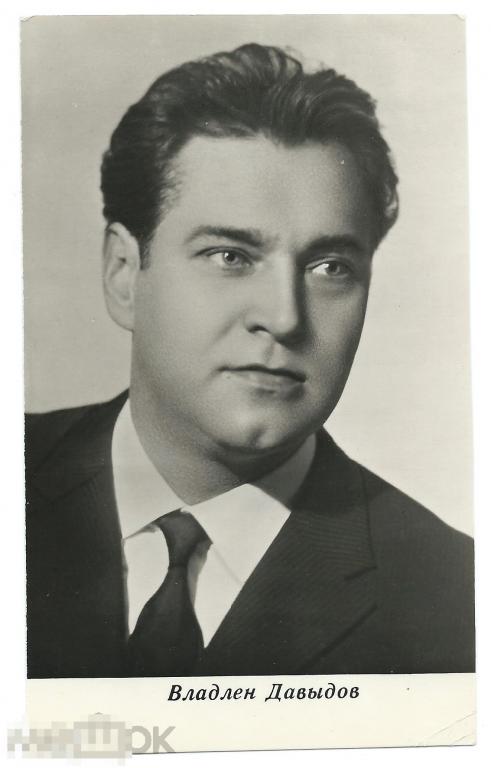Открытка Владлен Давыдов Актер изд. БПСК 1966