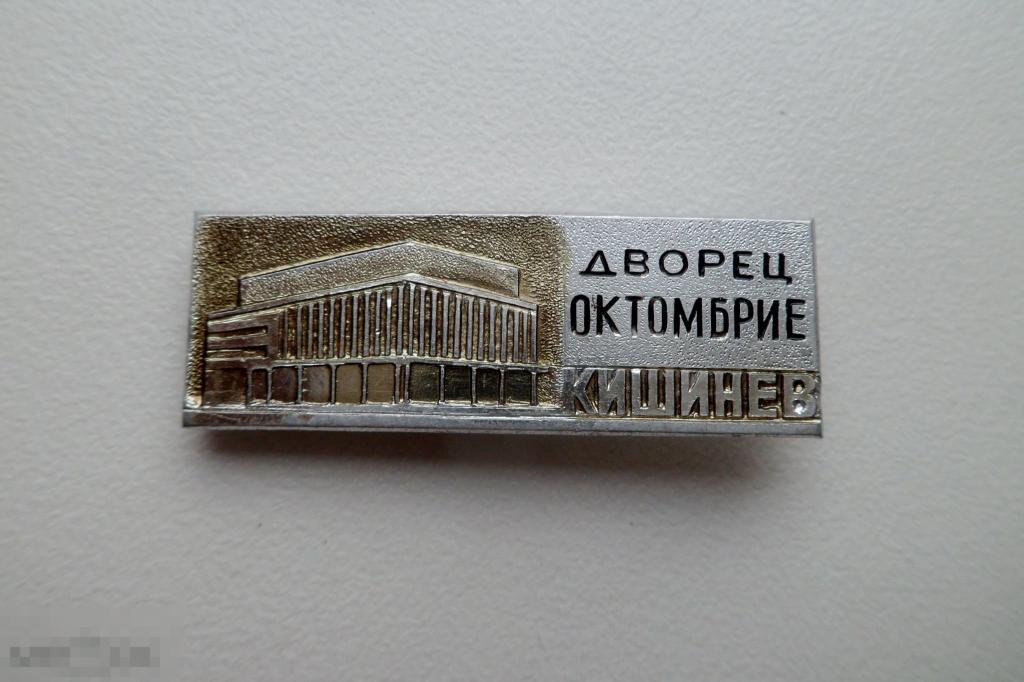 Значок Города Кишинёв Кишинэу Молдова Дворец Октомбрие Октябрьский