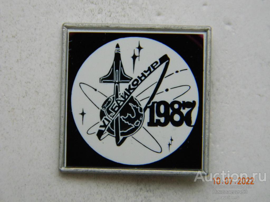 Космос. Космодром Байконур. 6-му НИУ, XX лет. 1987 г. Ситалл.