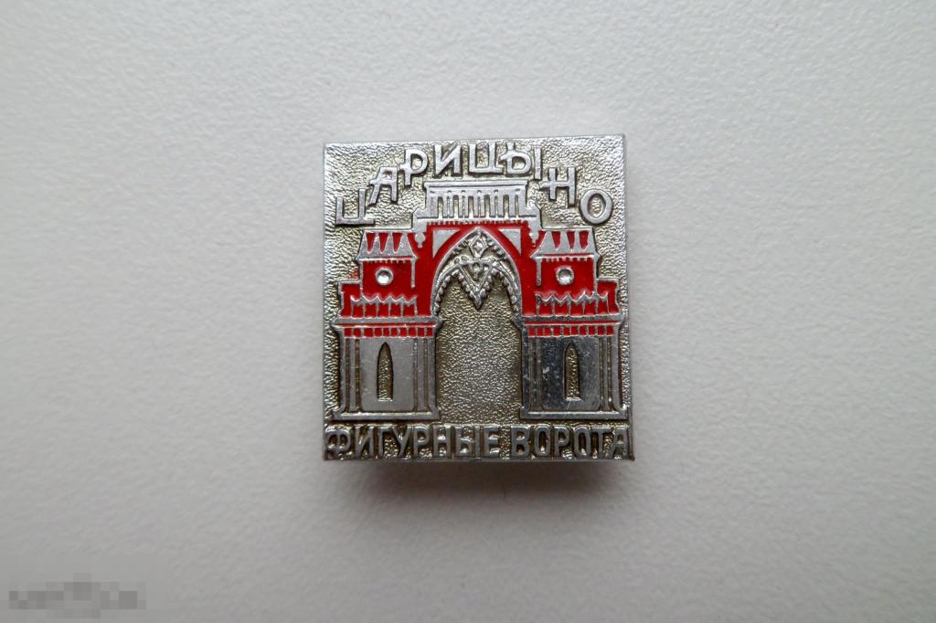 Значок Города Москва Царицыно Фигурные Виноградные ворота  Искусство Культура