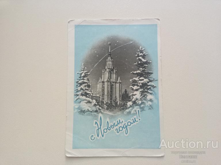 Открытка С Новым годом Поманский 1958