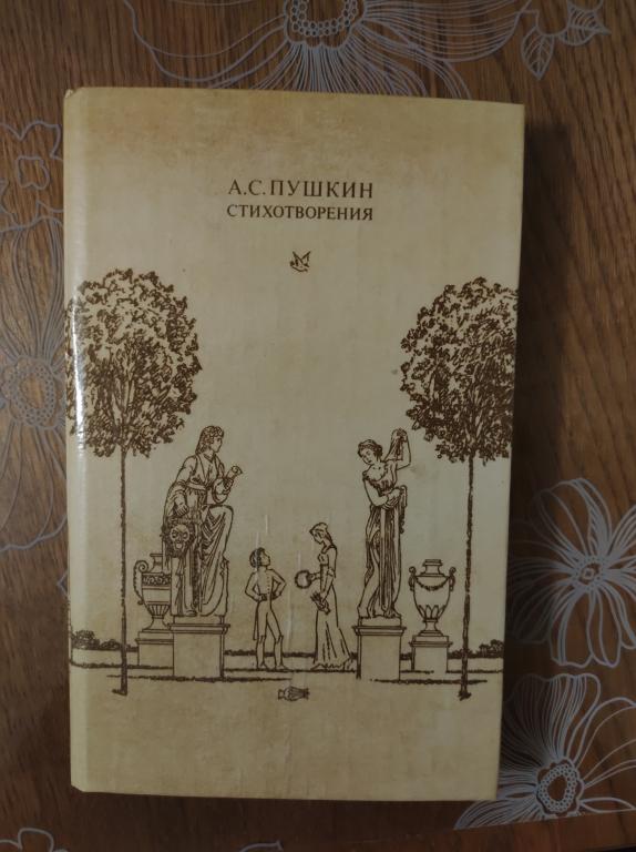 А.С. Пушкин. Стихотворения.