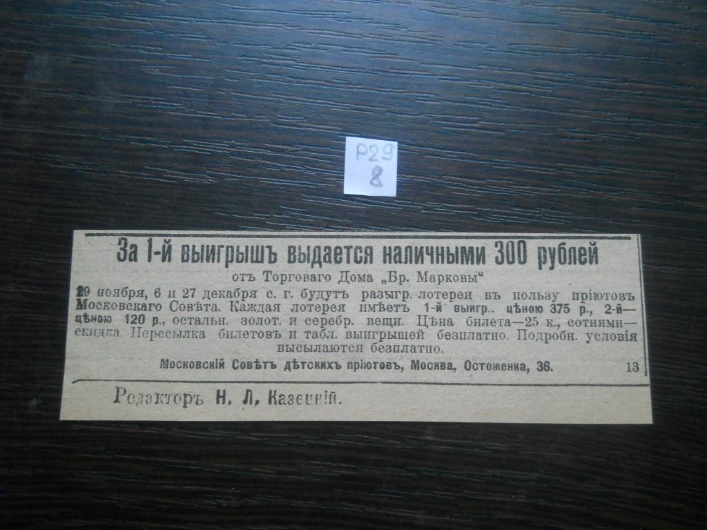 р29 8 реклама до 1917 Лотерея Торговый дом Маркова благотврительность цена  билета 25 копеек — покупайте на Auction.ru по выгодной цене. Лот из  Краснодарский край, краснодарский край. Продавец status23. Лот  229377976697658