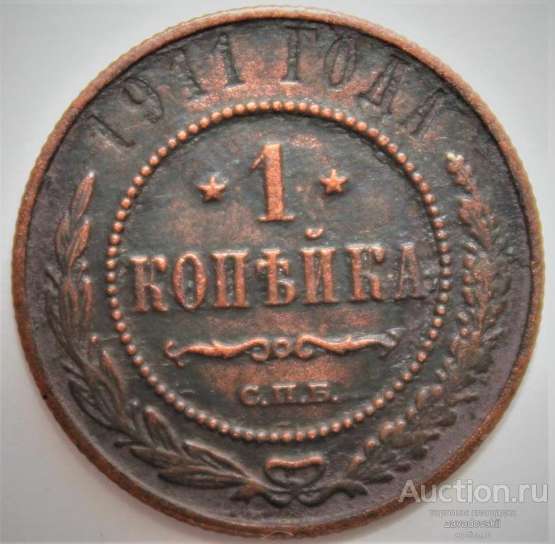 1 копейка 1911 г. СПБ