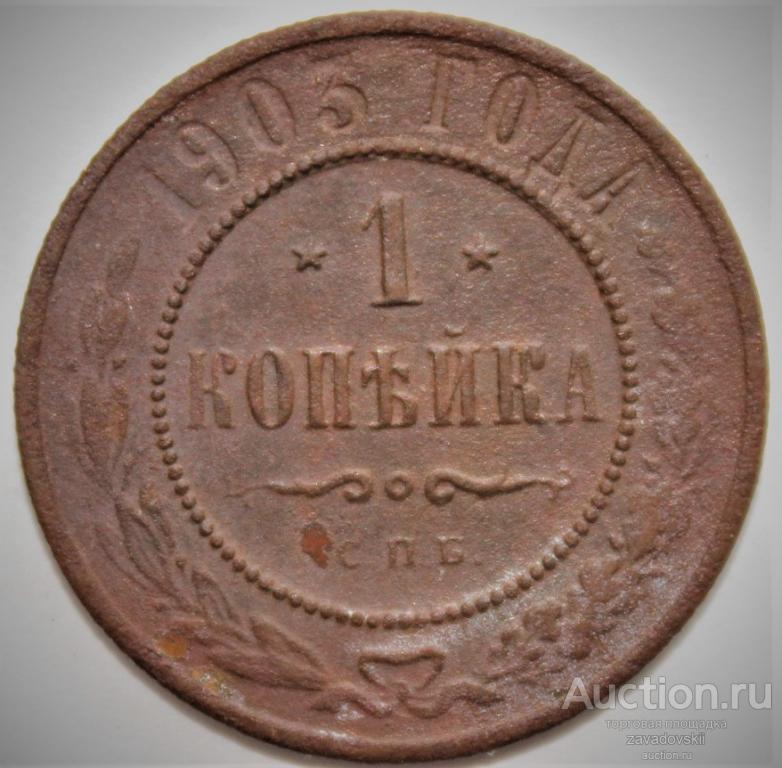 1 копейка 1903 г. СПБ