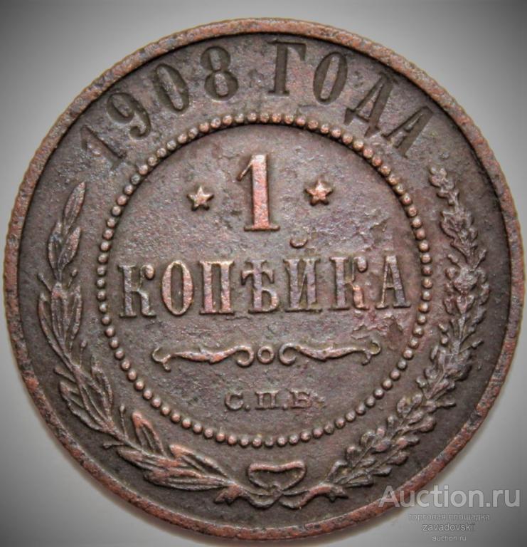 1 копейка 1908 г. СПБ