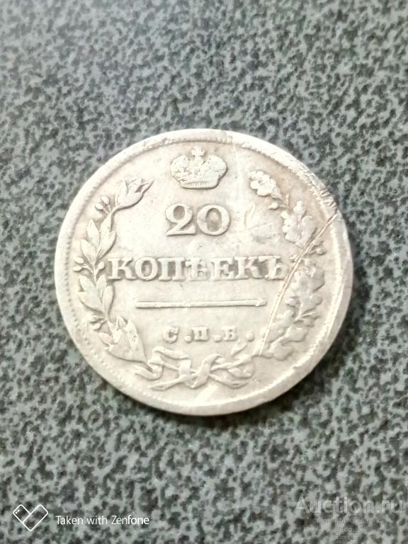 20 копеек 1825 СПБ-НГ. Очень редкая!!!