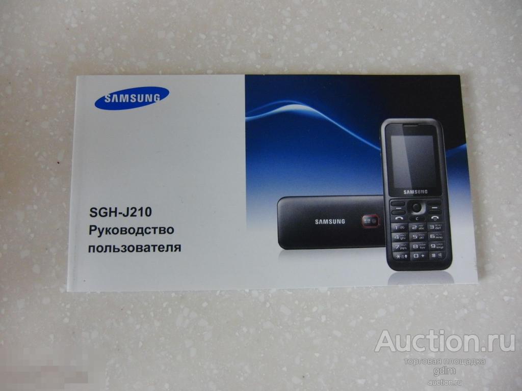 ИНСТРУКЦИЯ К ТЕЛЕФОНУ SAMSUNG SGH - J 210 — покупайте на Auction.ru по  выгодной цене. Лот из Москва, Москва. Продавец gdlm. Лот 229429997342353