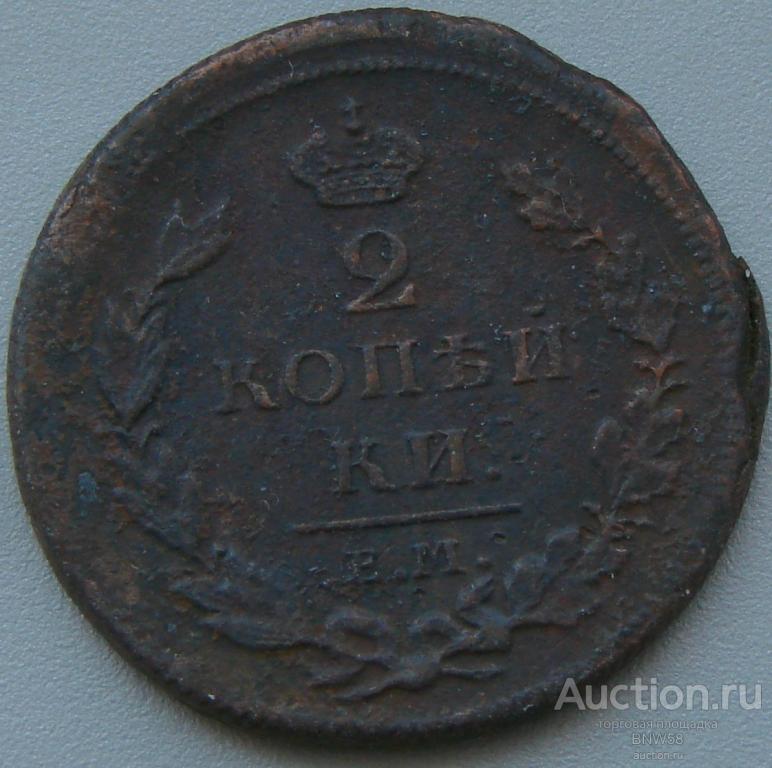 2 копейки 1811г ем-км