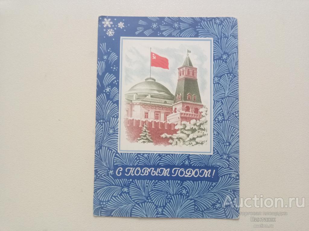 Открытка С Новым годом Арцименев Косоруков 1974 ЧИСТАЯ