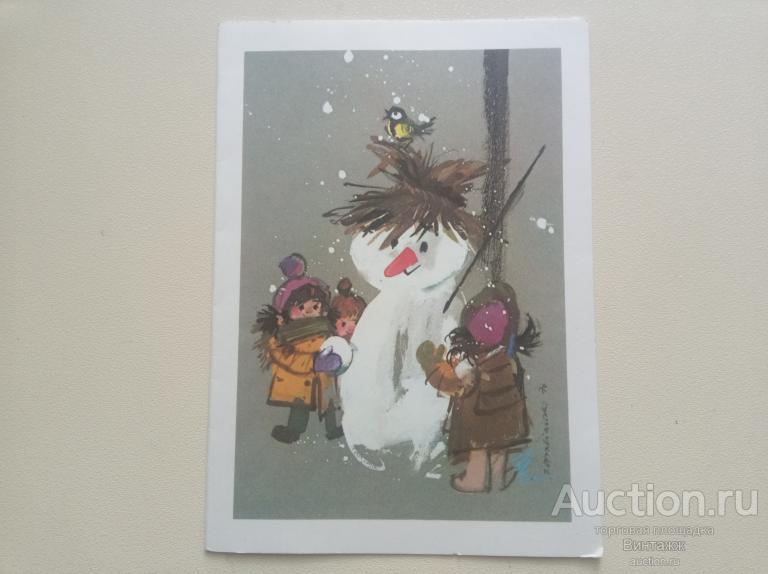 Открытка С Новым годом Снеговик Грабянский Польша ЧИСТАЯ