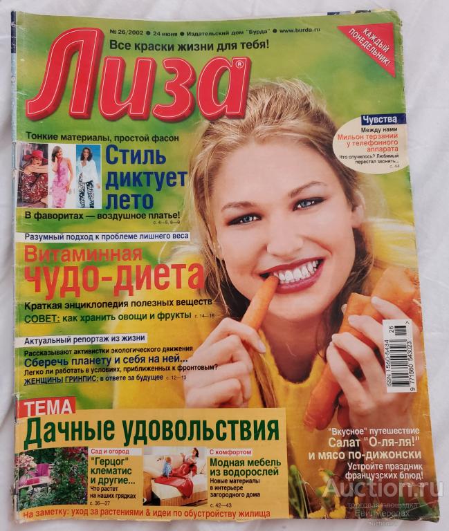 Журнал Лиза N26 24 июня 2002