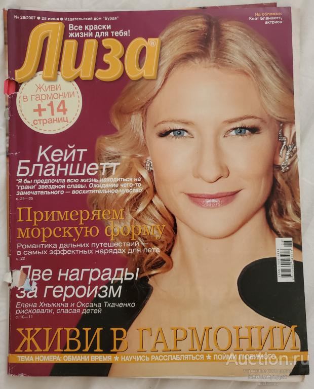 Журнал Лиза N26 25 июня 2007 Кейт Бланшетт