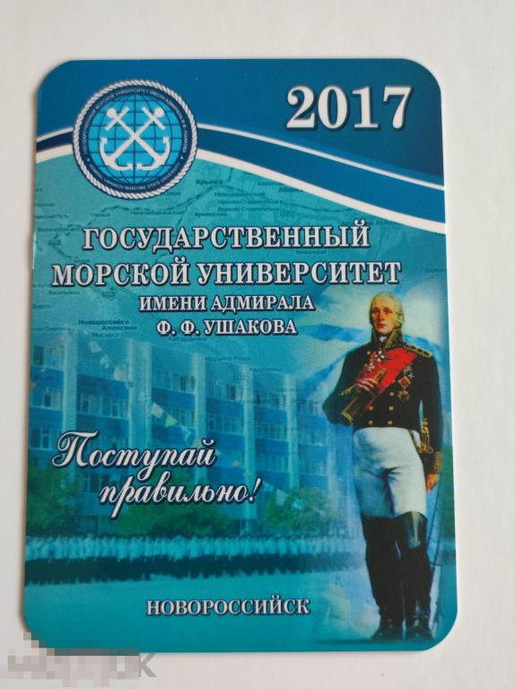 Календарик Государственный Морской Университет адмирала Ушакова Новороссийск 2017 академия ВУЗ флот