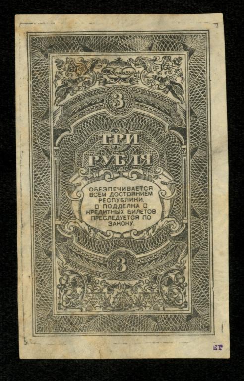 Дальне-Восточная республика. Пробный выпуск. 3 рубля 1920 г. Только реверс.