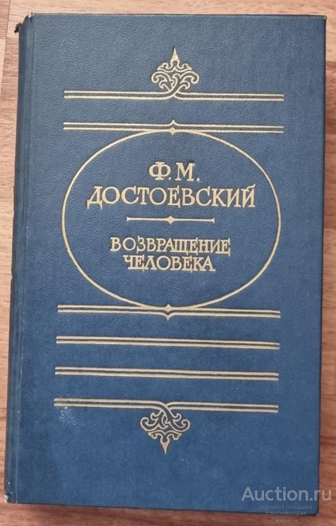 Достоевский Ф.М. Возвращение человека Издательство: М.: Советская Россия 1989