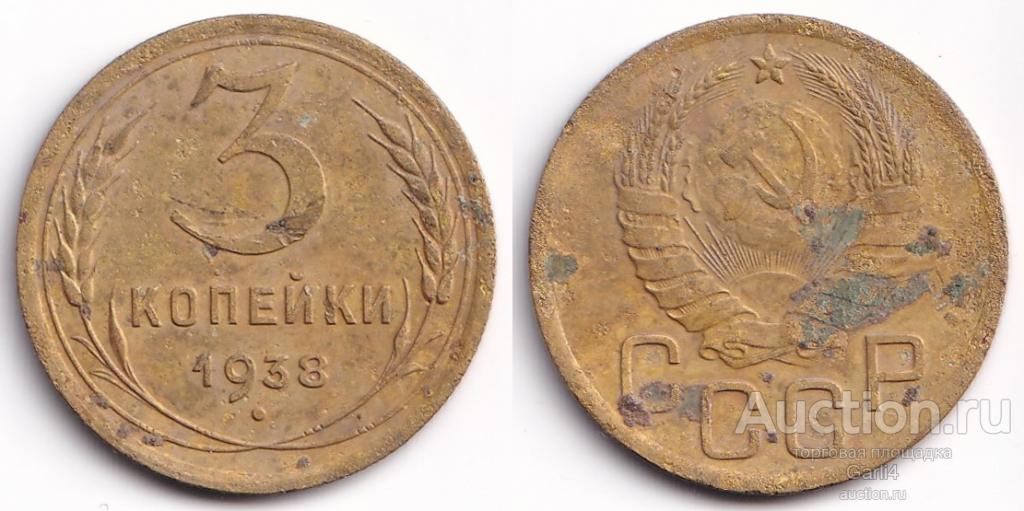 3 копейки 1938 СССР - VF - ранние советы - погодовка - №1