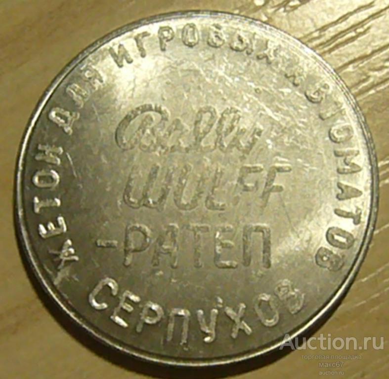 Жетон игровых автоматов г. Серпухов. "РАТЕП". UNC. Алюминий.