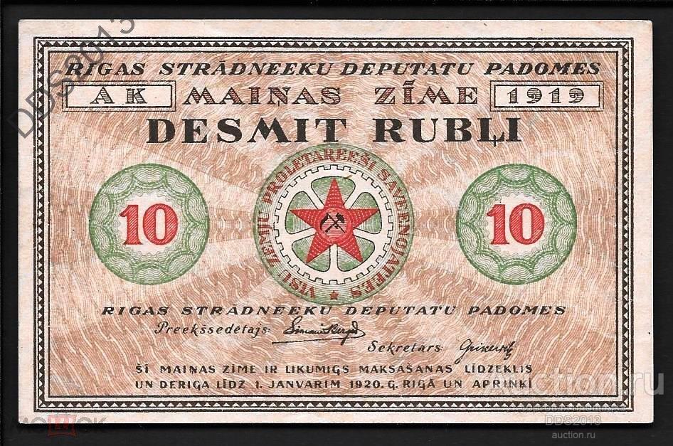 Латвия Рига Рижский совет рабочих депутатов 10 рублей 1919 года P-R4 aUNC