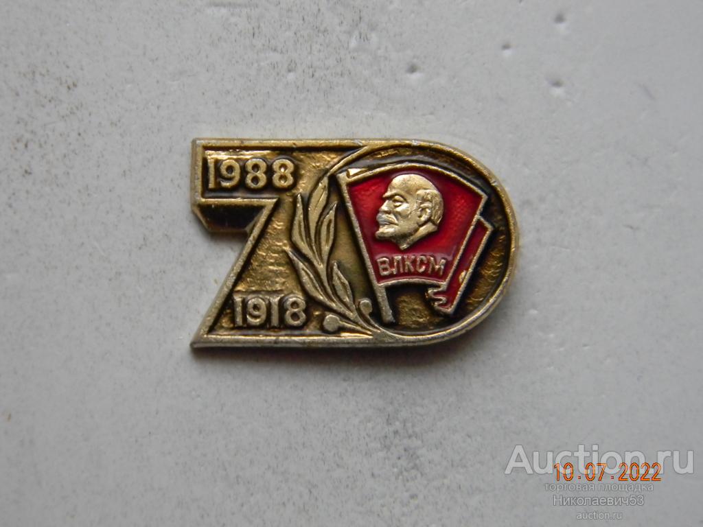 70 лет ВЛКСМ, 1918-1988г.