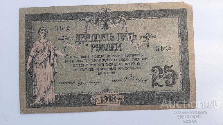 Ростов на Дону 25 рублей.