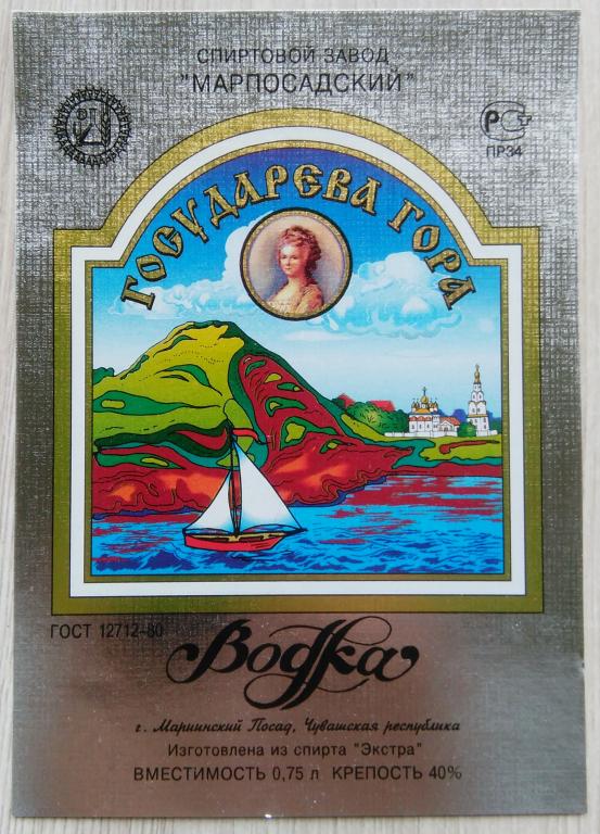 Этикетка водочная.Водка.ГОСУДАРЕВА ГОРА.СЗ"Марпосадский"г.Мариинский Посад.Россия.40%0,75л.01833