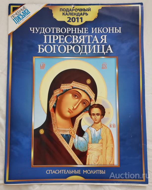 Православный настенный календарь на 2011 Чудотворные иконы Пресвятая Богородица