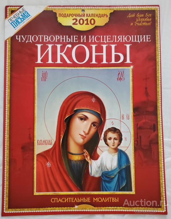 Православный настенный календарь на 2010 Чудотворные и исцеляющие иконы
