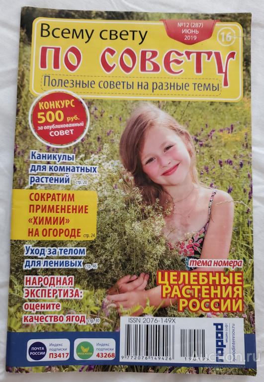 Журнал Всему свету по совету N12 (287) июнь 2019