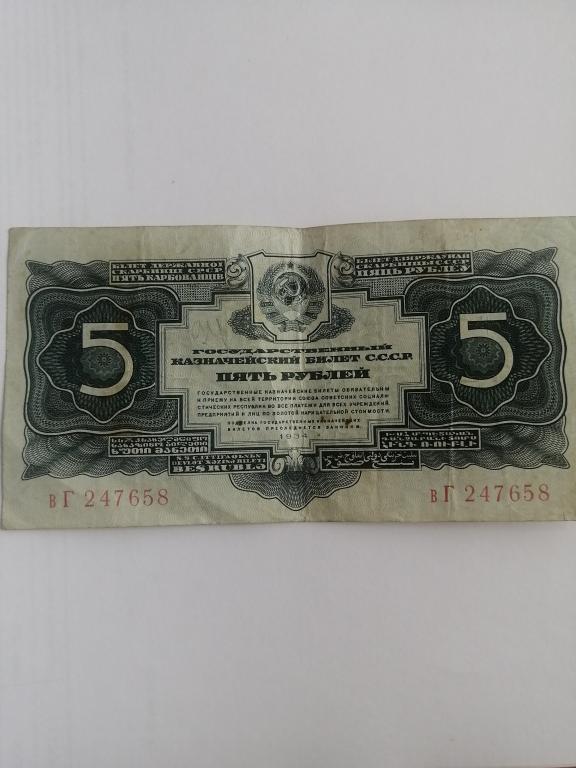 5 рублей 1934 года
