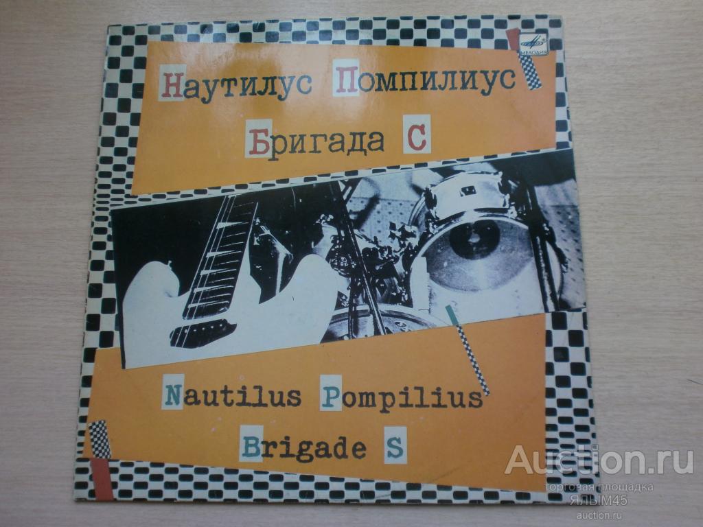 НАУТИЛУС ПОМПИЛИУС. БРИГАДА С  Пластинки. Мелодия. NM! Русский РОК. В.Бутусов. Г.Сукачев.