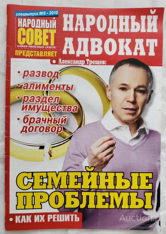 Журнал народный совет народный адвокат спецвыпуск N6 ноябрь 2010 Семейные проблемы