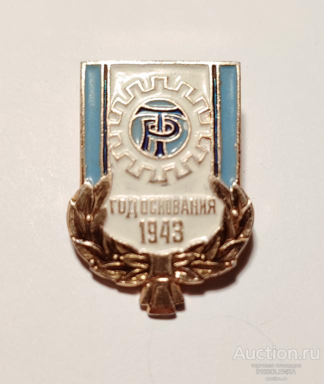 Значёк - ДСО Трудовые резервы. Год основания 1943