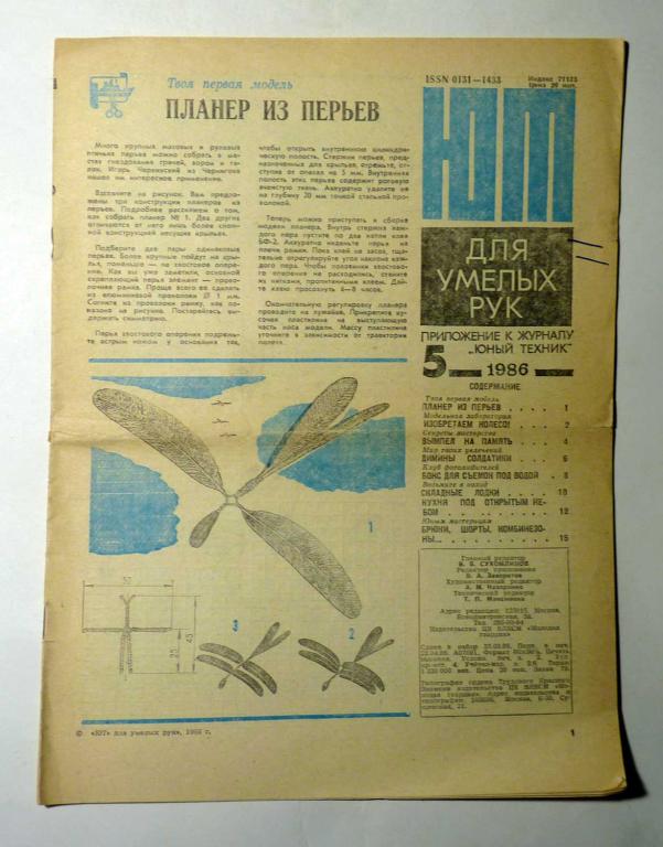 ЮТ Для умелых рук. Приложение к журналу Юный техник 1986 г. № 5