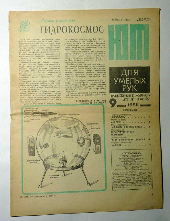 ЮТ Для умелых рук. Приложение к журналу Юный техник 1986 г. № 9