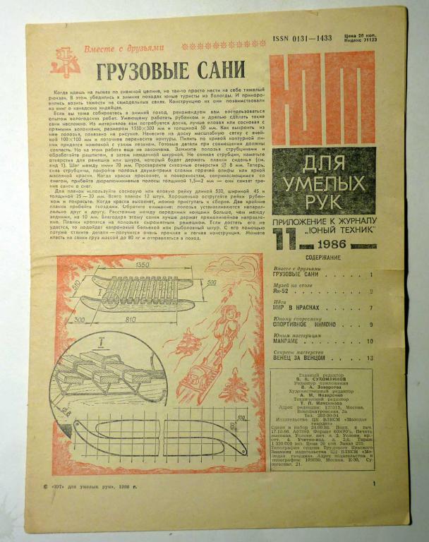 ЮТ Для умелых рук. Приложение к журналу Юный техник 1986 г. № 11