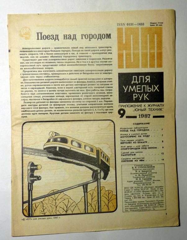 ЮТ Для умелых рук. Приложение к журналу Юный техник 1987 г. № 9
