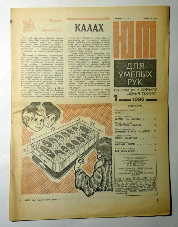 ЮТ Для умелых рук. Приложение к журналу Юный техник 1986 г. № 1