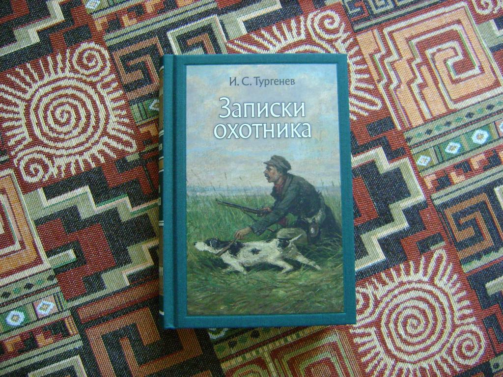 Тургенев И.С. Записки охотника