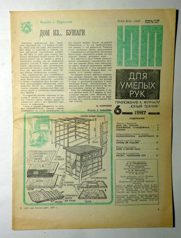 ЮТ Для умелых рук. Приложение к журналу Юный техник 1987 г. № 6