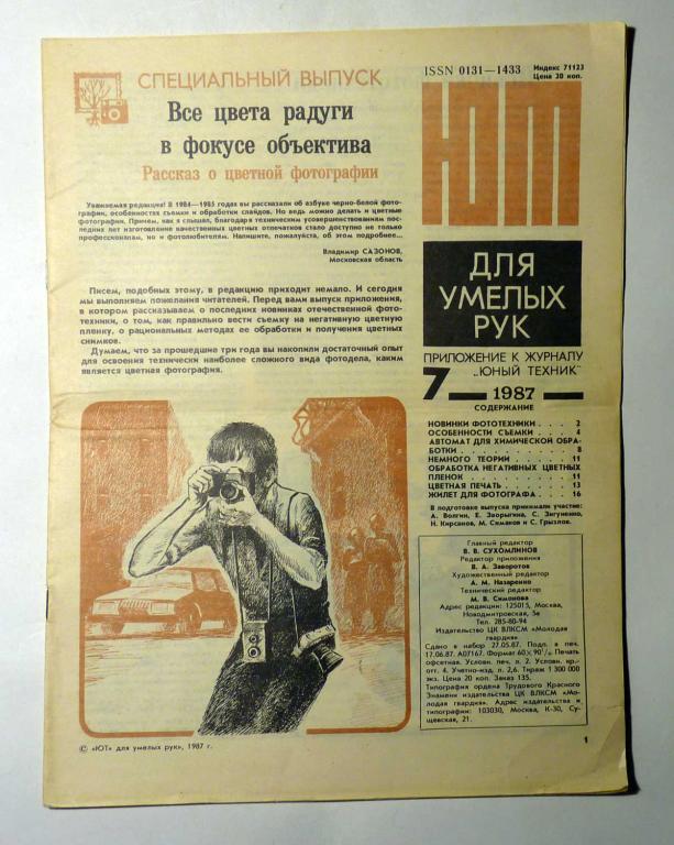 ЮТ Для умелых рук. Приложение к журналу Юный техник 1987 г. № 7