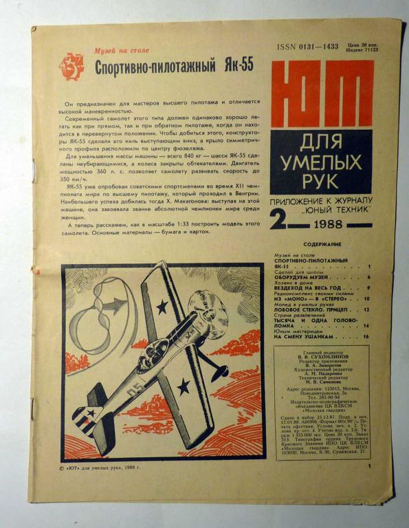 ЮТ Для умелых рук. Приложение к журналу Юный техник 1988 г. № 2